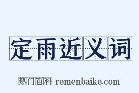 定雨近义词是什么意思的图片